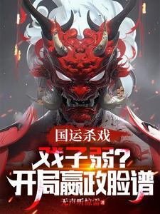 笑我戏子?我请华夏祖宗代打国运