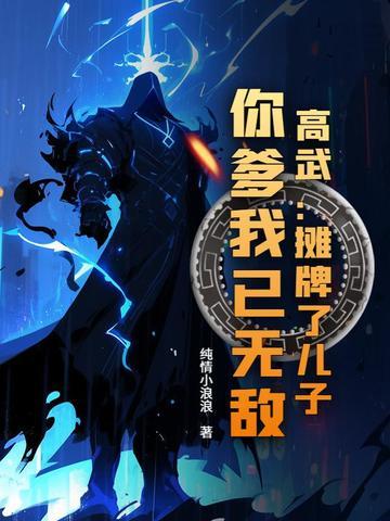 高武:摊牌了儿子,你爹我已无敌