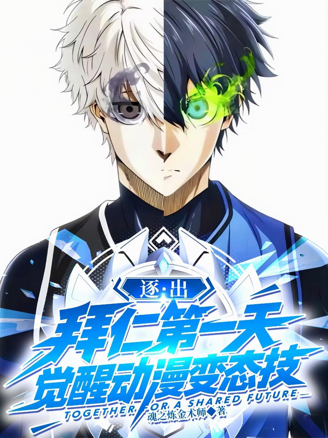 逐出拜仁第一天,觉醒动漫变态技