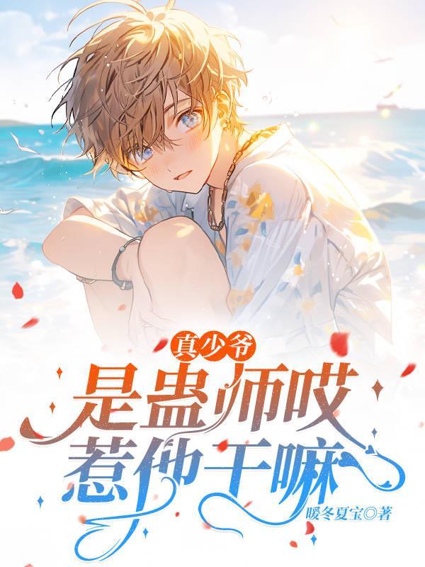 真少爷是蛊师哎,惹他干嘛!