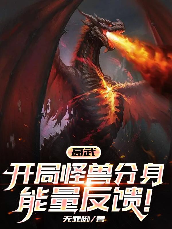 高武:开局怪兽分身能量反馈!