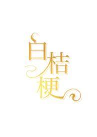 白桔梗(青梅竹马,娱乐圈)