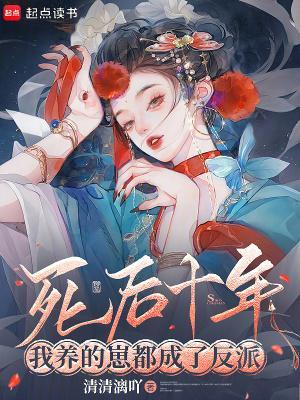 死后十年,我养的崽都成了反派