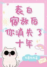 [综漫]表白宿敌后你消失了十年