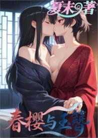 春樱与玉簪（百合，1v1