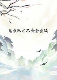 [鬼灭同人]鬼杀队才不会全盒饭