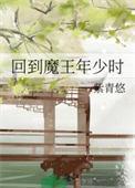 回到魔王年少时
