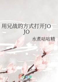 [JOJO同人]用兄战的方式打开JOJO