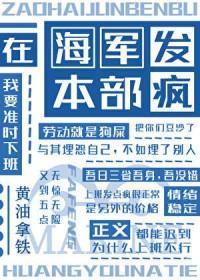 [海贼王同人]在海军本部发疯
