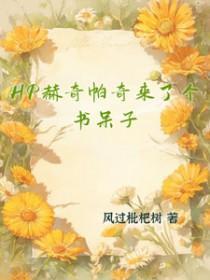 [HP同人]HP赫奇帕奇来了个书呆子