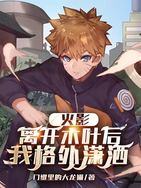 火影:离开木叶后,我格外潇洒