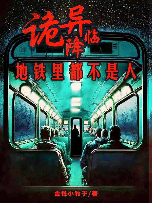 诡异降临:地铁里都不是人