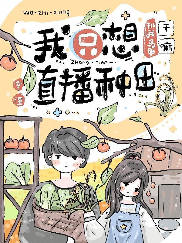 下乡种田后,大佬在直播间杀疯了