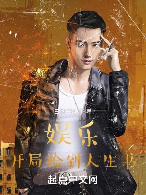 娱乐:开局捡到人生书