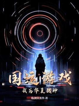 国运游戏:我为华夏战神!