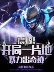 震惊！开局一片地，暴击出奇迹