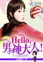 幸孕少奶奶:Hello,男神大人