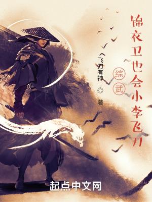 综武:锦衣卫也会小李飞刀