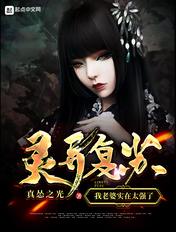 灵异复苏：我老婆实在太强了