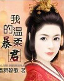 再生缘：我的温柔暴君暖虐情深+搞笑