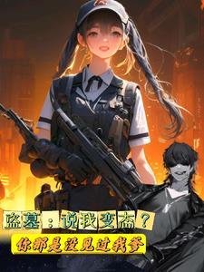 盗墓:说我变态你那是没见过我爹