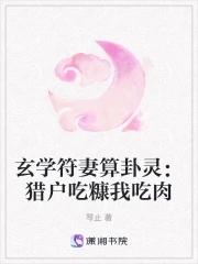 玄学符妻算卦灵:猎户吃糠我吃肉