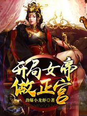 完了啊!女帝的软饭丈夫居然无敌