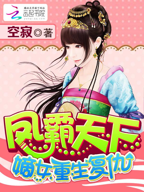 凤霸天下:嫡女重生复仇