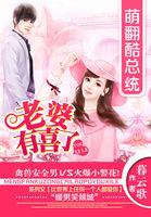 萌翻酷总统:老婆有喜了