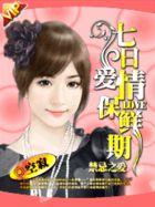 禁忌之爱:七日爱情保鲜期