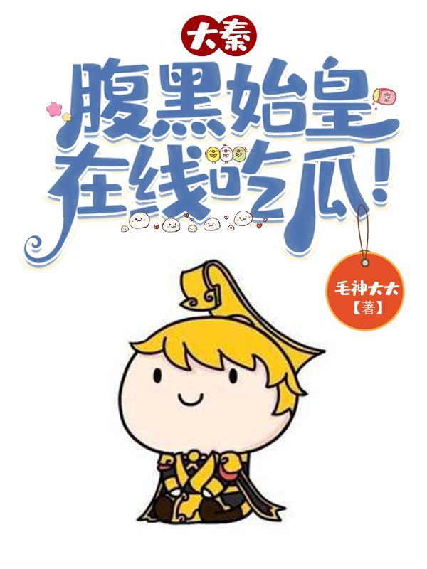 大秦:先生别担心,朕不是皇帝!