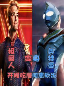 祖国人成奥特曼,我吃居间惠软饭