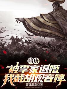 隋唐:被李家退婚,我截胡观音婢
