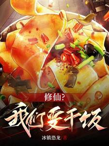 美食,能干饭修什么仙