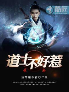 道士不好惹又名:古井观传奇