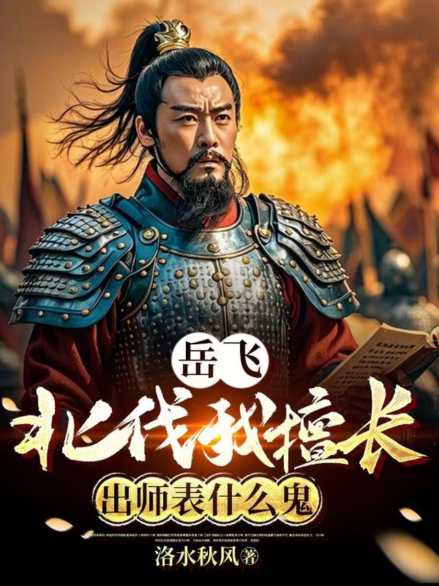 岳飞:北伐我擅长,出师表什么鬼