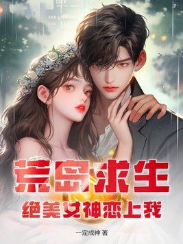 荒岛求生,绝美女神恋上我