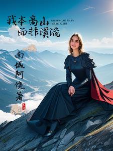 登上高山,成为高山