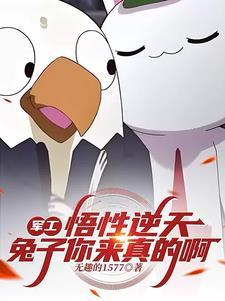 军工:悟性逆天,兔子你来真的啊