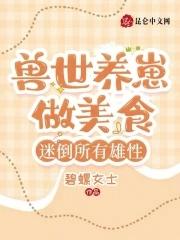 好孕圣雌!一胎六宝震惊全兽世