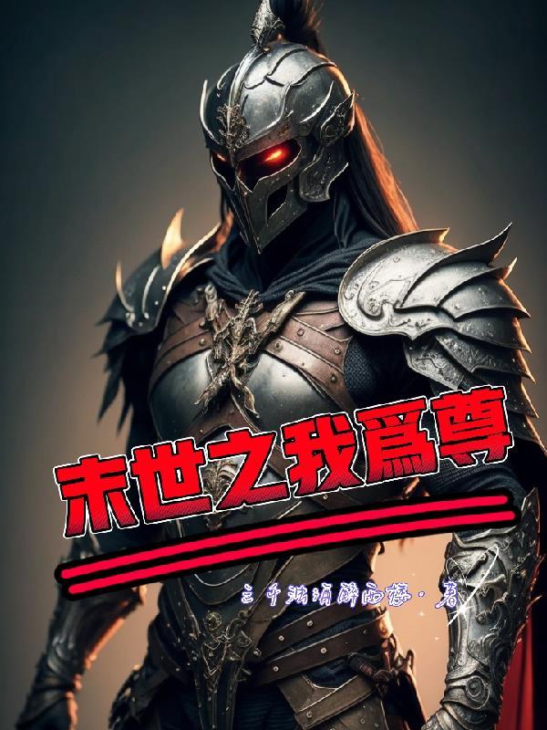 末世:一不小心救了太多妹子