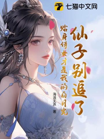 仙子别追了,贴身侍女才是我的白月光