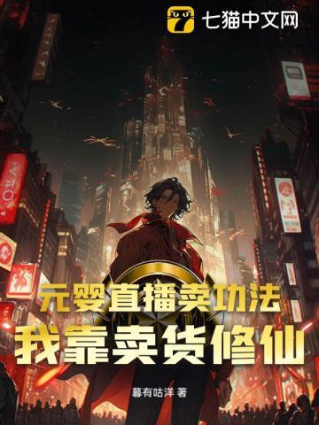 元婴直播卖功法?我靠卖货修仙!