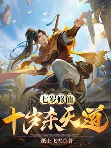 七岁修仙:十岁杀天道
