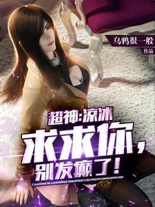 超神:凉冰:求求你,别发癫了!