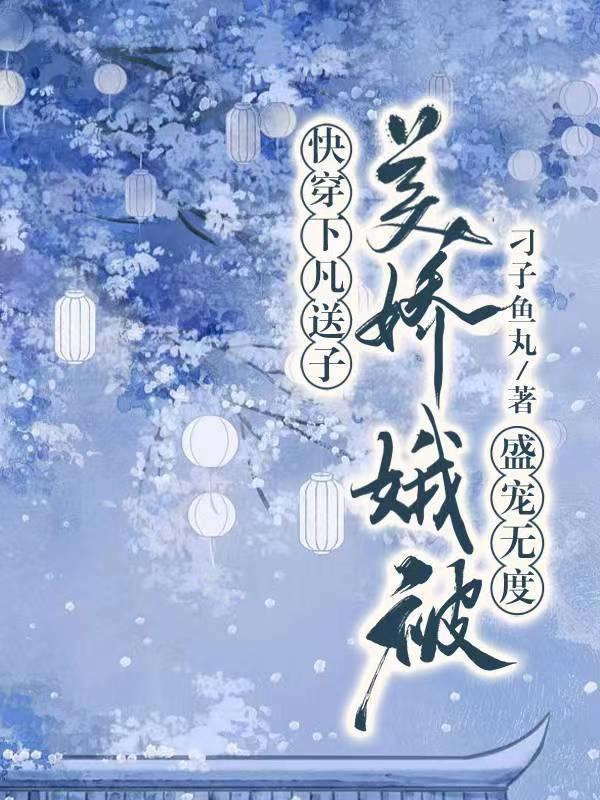 快穿下凡送子,美娇娥被盛宠无度