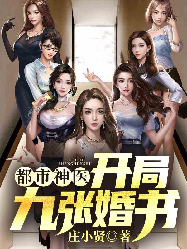 都市神医:开局怒撕九张婚书