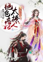 嫡女凤华:绝色痞妃太撩人