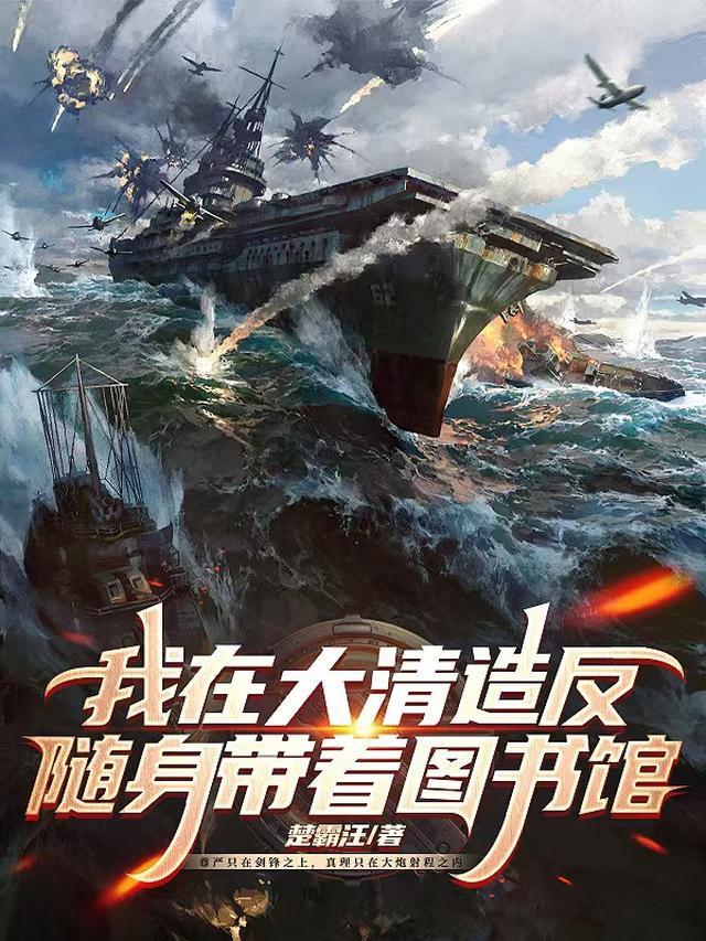 我在大清造反,随着带着图书馆!