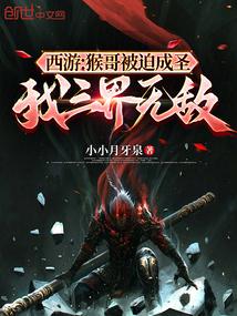 西游:猴哥被迫成圣,我三界无敌